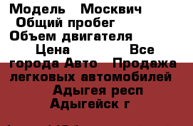  › Модель ­ Москвич 2141 › Общий пробег ­ 26 000 › Объем двигателя ­ 1 700 › Цена ­ 55 000 - Все города Авто » Продажа легковых автомобилей   . Адыгея респ.,Адыгейск г.